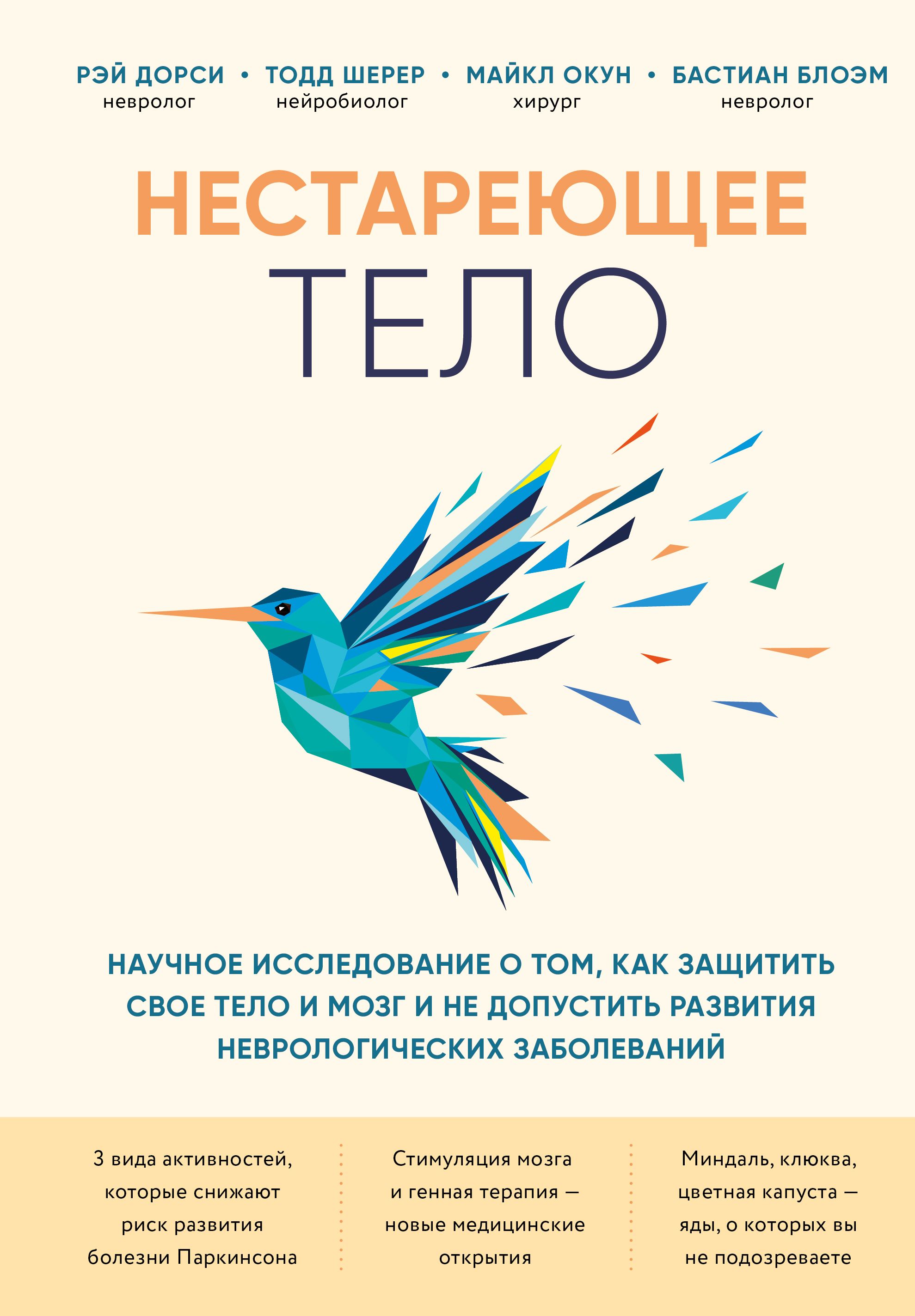 Дорси Р., Шерер Т., Окун М.  Нестареющее тело. 
