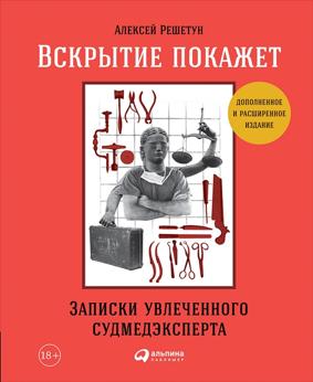 Вскрытие покажет. Записки увлеченного судмедэксперта