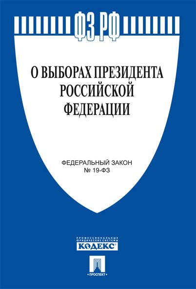 О выборах Президента РФ № 19-ФЗ О выборах Президента РФ № 19-ФЗ