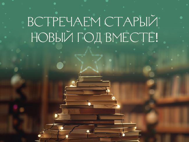 Старый Новый год: встречаем вместе с Домом книги!