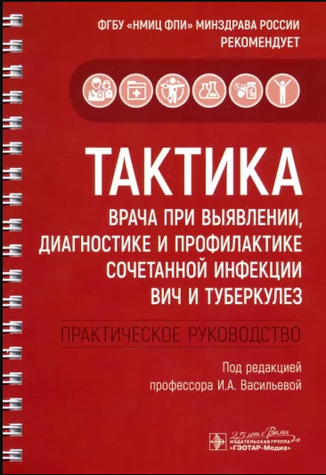 Тактика врача при выявлении, диагностике и профилактике сочетанной инфекции ВИЧ и туберкулез