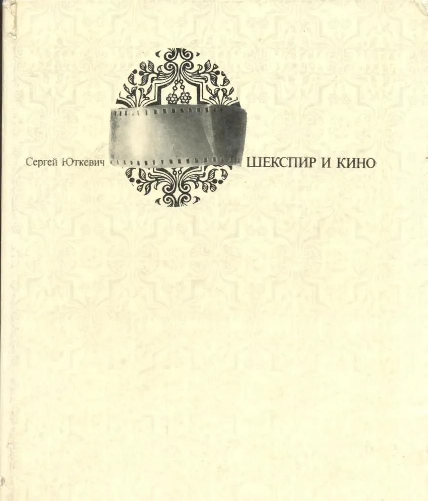 БУКИНИСТИКА Шекспир и кино. Изд. 1973 г.