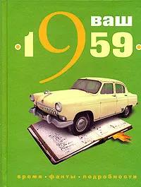 Ваш 1959