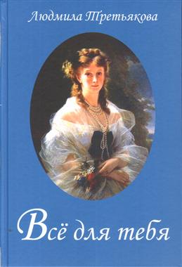Всё для тебя