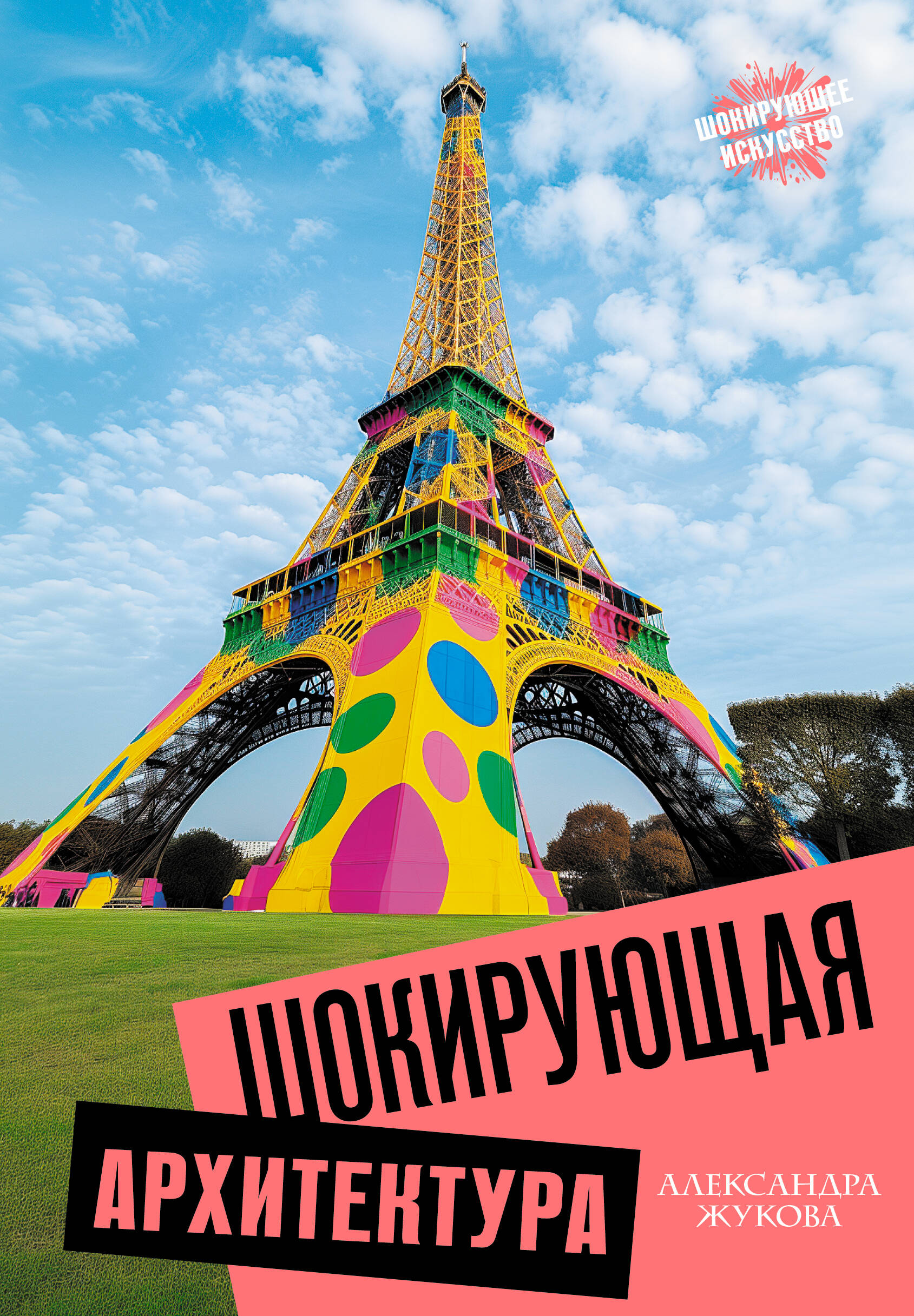 Шокирующая архитектура Шокирующая архитектура
