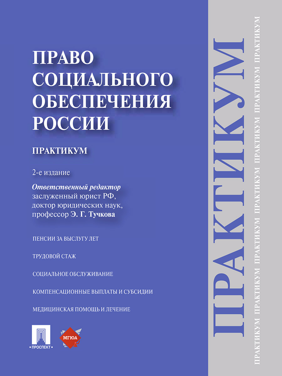 Право социального обеспечения России.Практикум