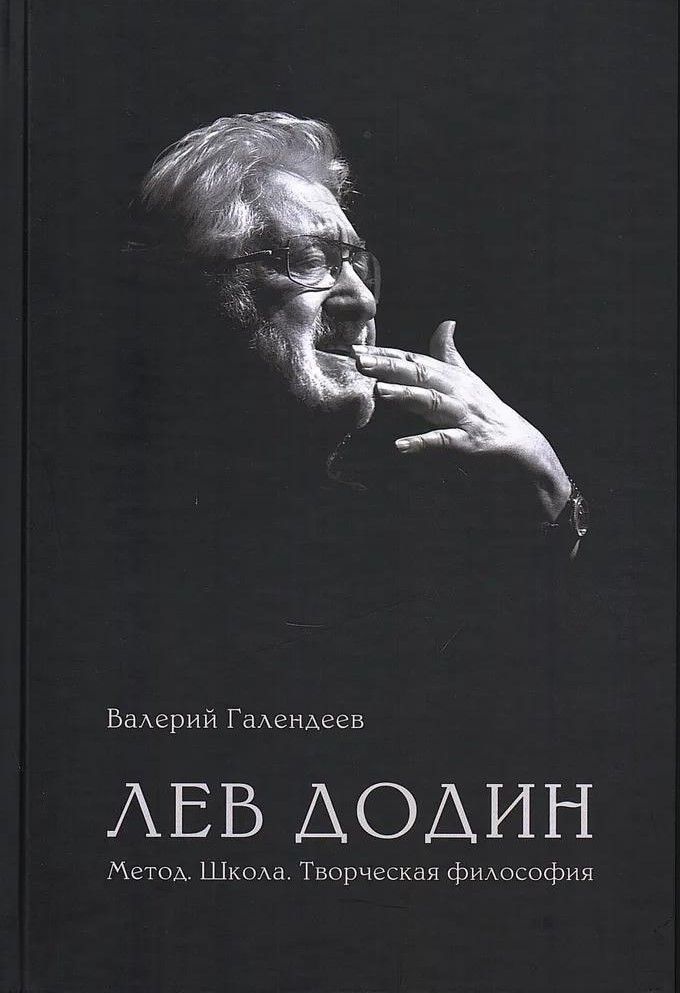 Лев Додин. Метод. Школа. Творческая философия