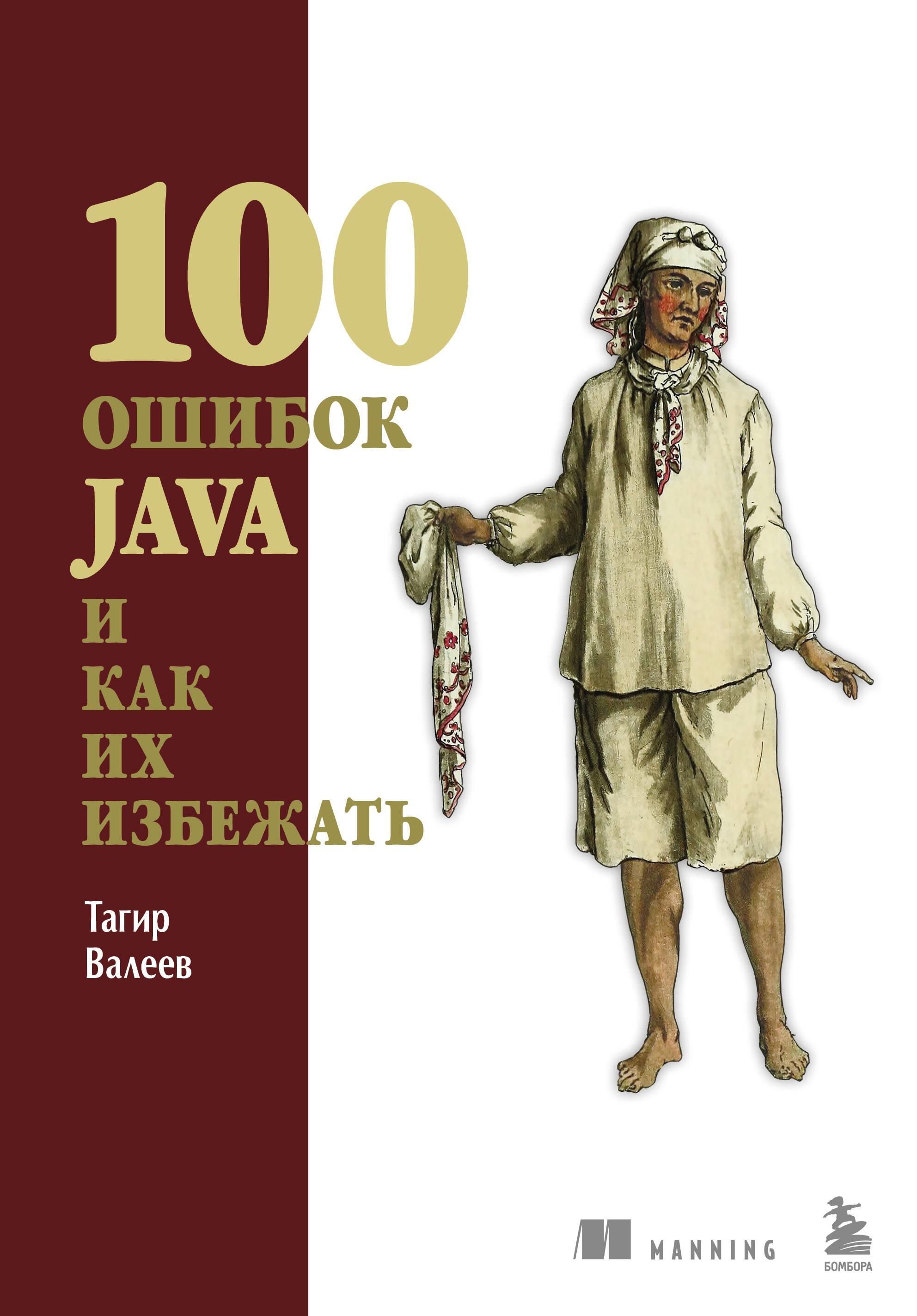 100 ошибок Java и как их избежать