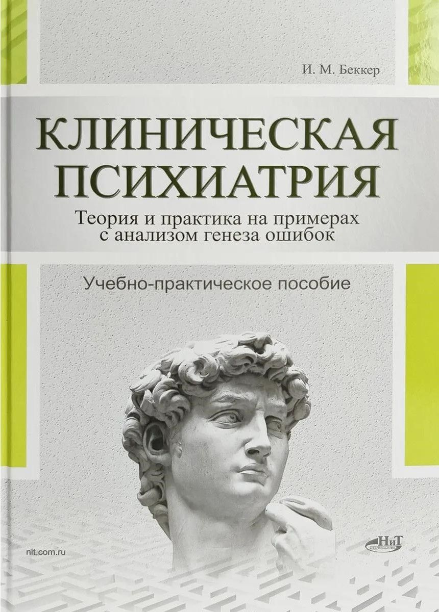 Клиническая психиатрия. Теория и практика с анализом генеза врачебных ошибок. Учебно-практическое по Клиническая психиатрия. Теория и практика с анализом генеза врачебных ошибок. Учебно-практическое по