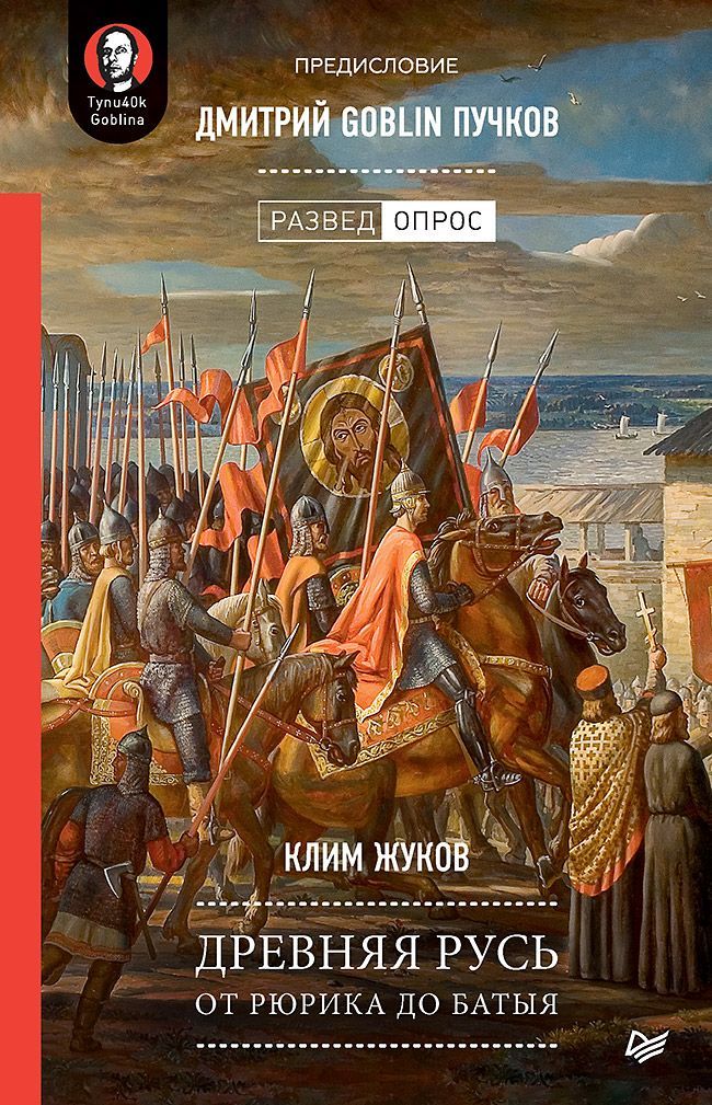 Древняя Русь. От Рюрика до Батыя. Предисловие Дмитрий Goblin Пучков Древняя Русь. От Рюрика до Батыя. Предисловие Дмитрий Goblin Пучков