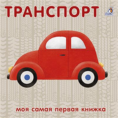 Книжки - картонки. Транспорт