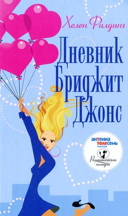 Дневник Бриджит Джонс