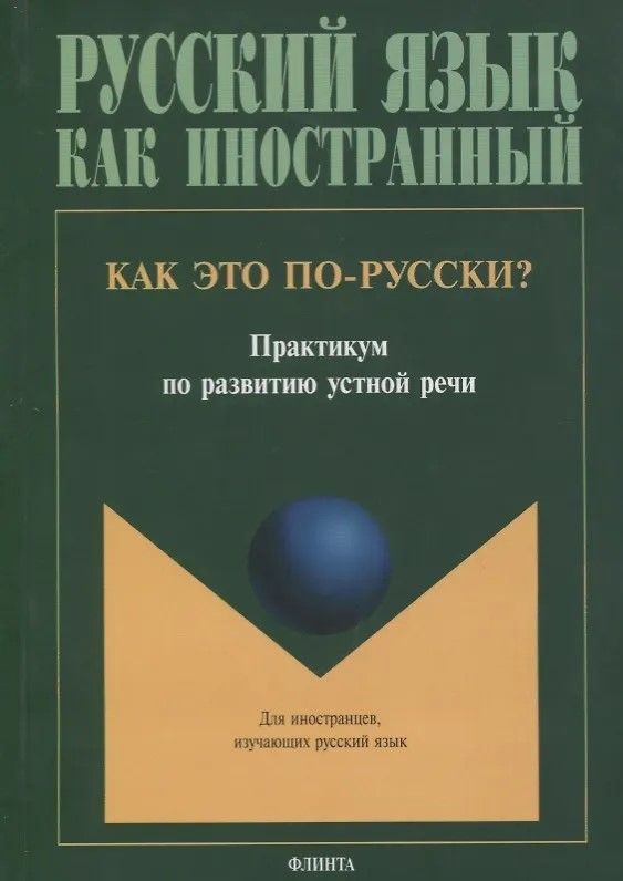 Как это по-русски? : практикум по развитию устной речи