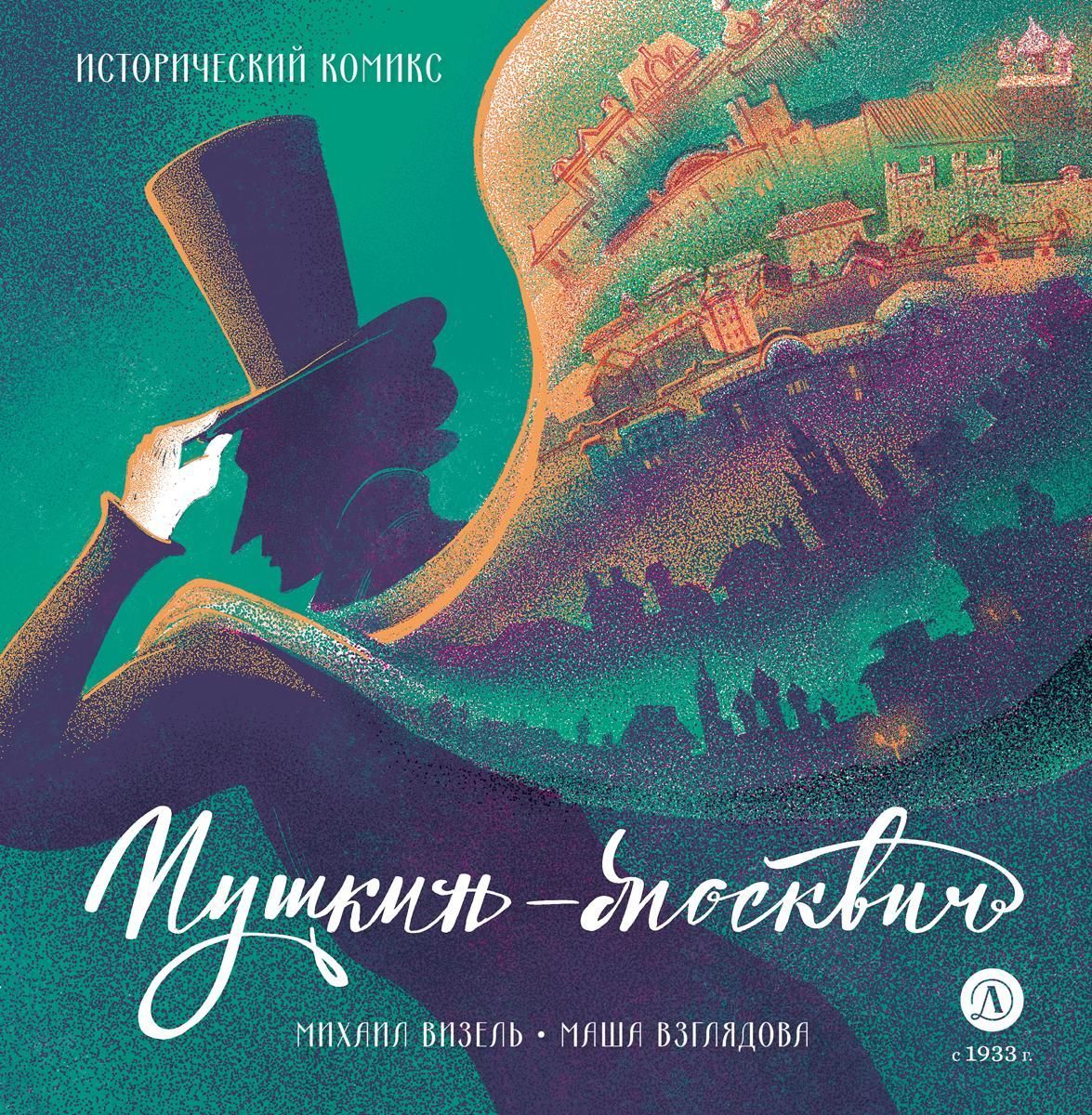Пушкин – Москвич. Исторический комикс