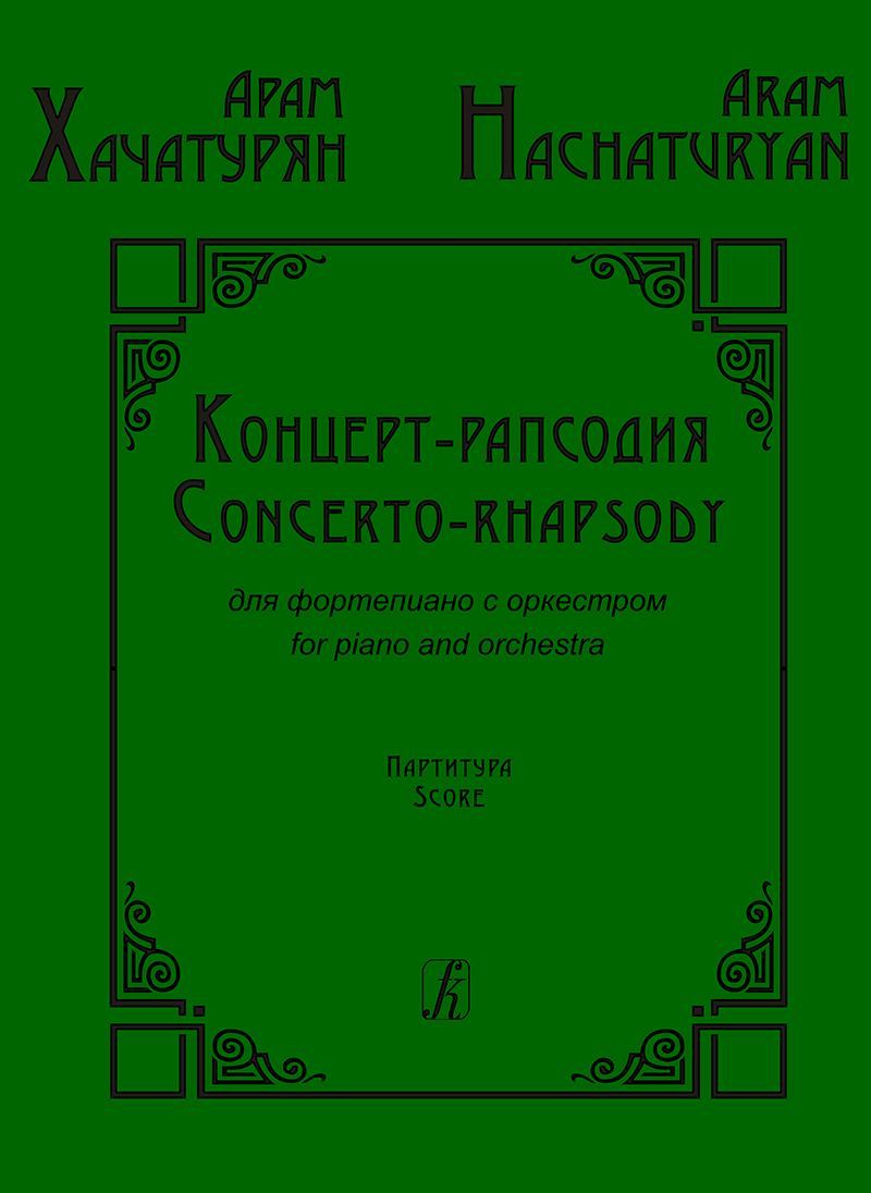 Концерт-рапсодия для фортепиано с оркестром. Партитура