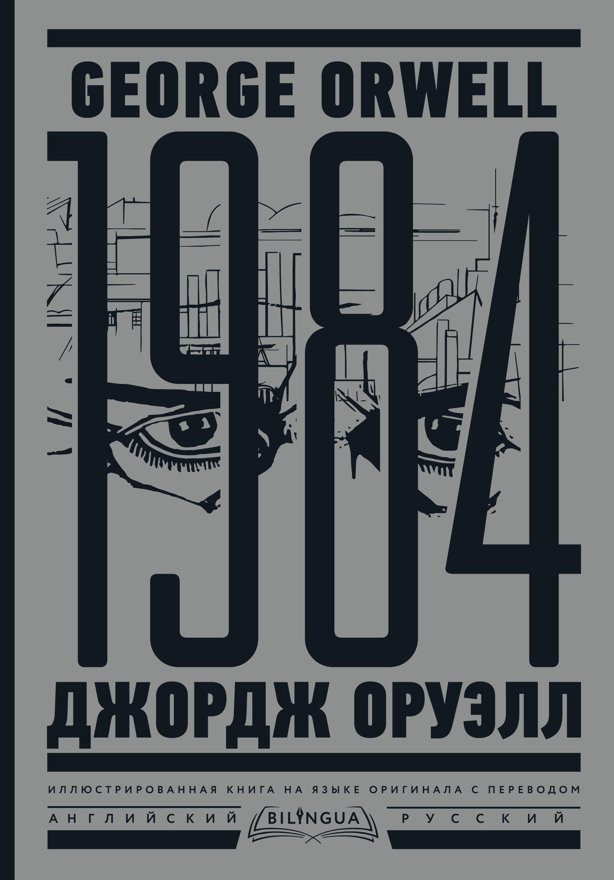 1984. Тысяча девятьсот восемьдесят четвертый = Nineteen Eighty-Four, Bilingua, подарочная
