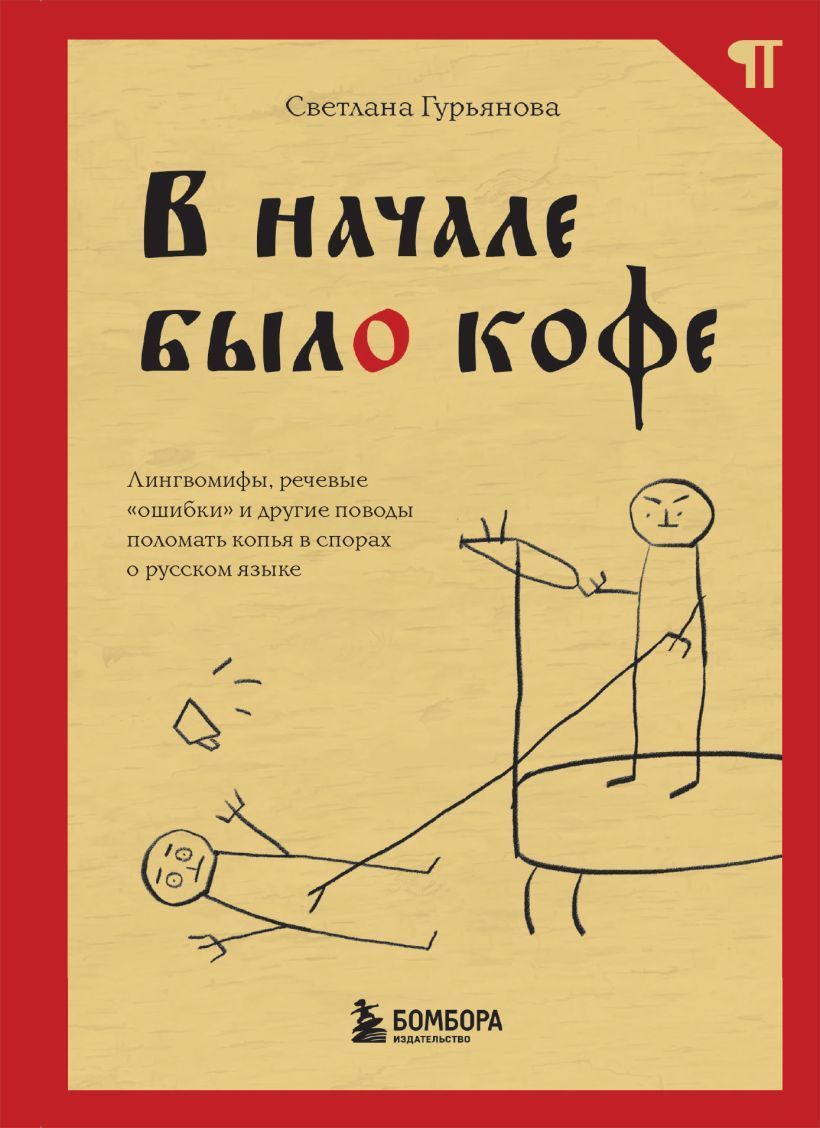 В начале было кофе. Лингвомифы, речевые «ошибки» и другие поводы поломать копья в спорах о русском я В начале было кофе. Лингвомифы, речевые «ошибки» и другие поводы поломать копья в спорах о русском я