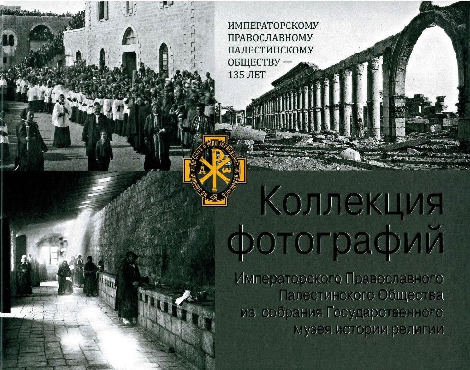 Коллекция фотографий Императорского православного Палестинского Общества из собрания ГМИР