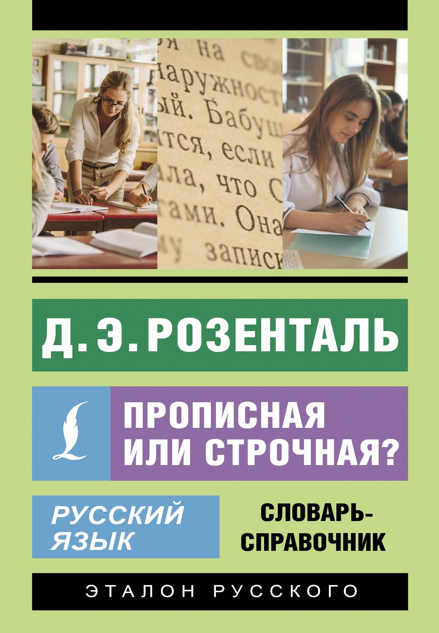 Русский язык. Прописная или строчная? Словарь-справочник Русский язык. Прописная или строчная? Словарь-справочник