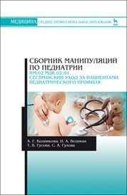Сборник манипуляций по педиатрии. ПМ.02 МДК 02.01. Сестринский уход за пациентами педиатрического пр
