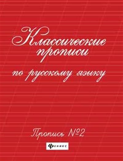 Классические прописи по русскому языку.Проп.№ 2 дп Классические прописи по русскому языку.Проп.№ 2 дп