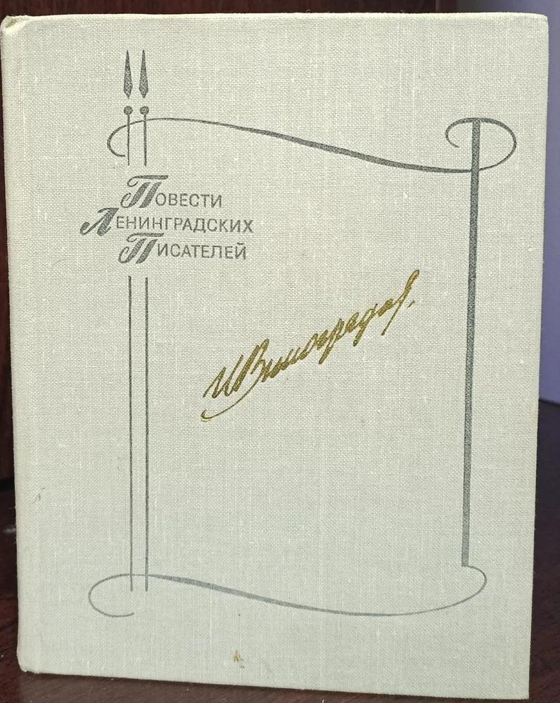 БУКИНИСТИКА ПЛП Виноградов И. Изд. 1980 г.