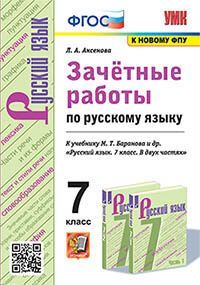 УМК. ЗАЧЕТНЫЕ РАБОТЫ. РУССКИЙ ЯЗЫК. 7 КЛАСС. БАРАНОВ. ФГОС