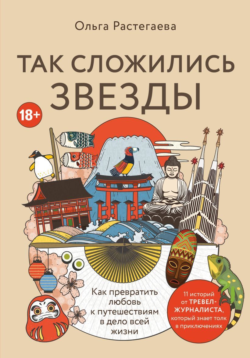 Так сложились звезды. Как превратить любовь к путешествиям в дело всей жизни. 11 невыдуманных истори