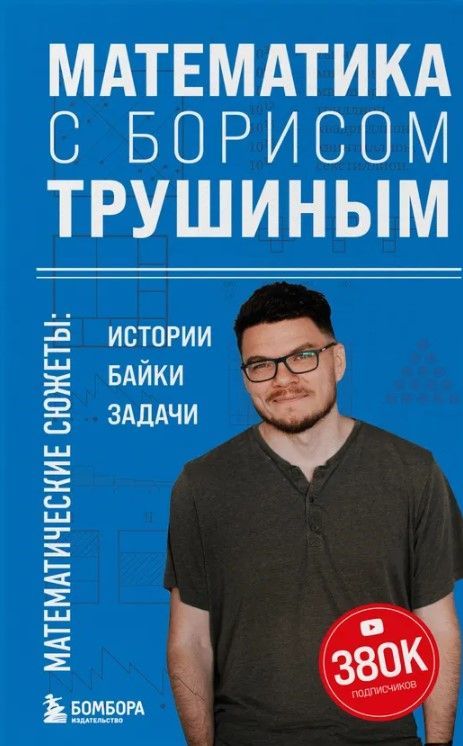 Математика с Борисом Трушиным. Математические сюжеты: истории, байки, задачи