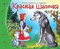 Книжки-малышки. Красная шапочка
