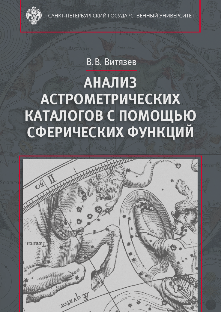 Анализ астрометрических каталогов с помощью сферических функций Анализ астрометрических каталогов с помощью сферических функций