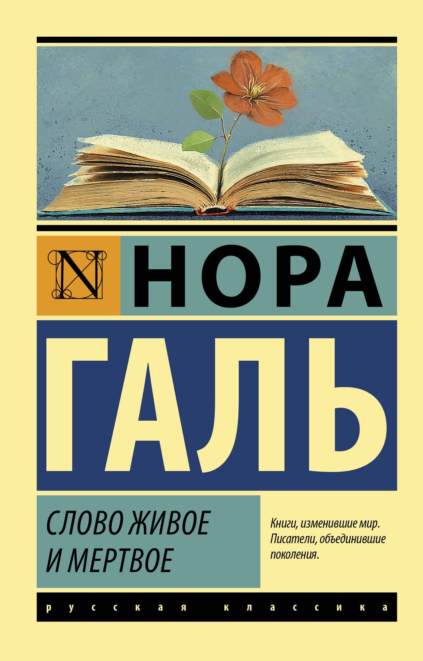 Галь Н. Слово живое и мертвое (100795)