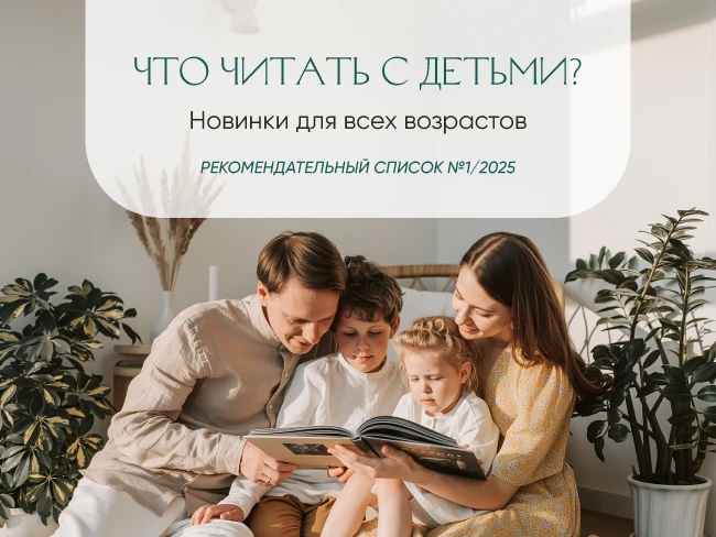 Лучшие книги детской литературы – №1/2025. Рекомендации специалистов