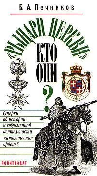 БУКИНИСТИКА "Рыцари церкви". Кто они? Изд. 1991 г.