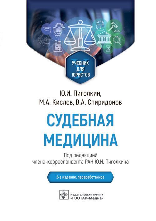 Судебная медицина : учебник для юристов / Ю. И. Пиголкин, М. А. Кислов, В. А. Спиридонов ; под ред. 