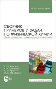 Сборник примеров и задач по физической химии. Электрохимия, химическая кинетика. Учебное пособие для