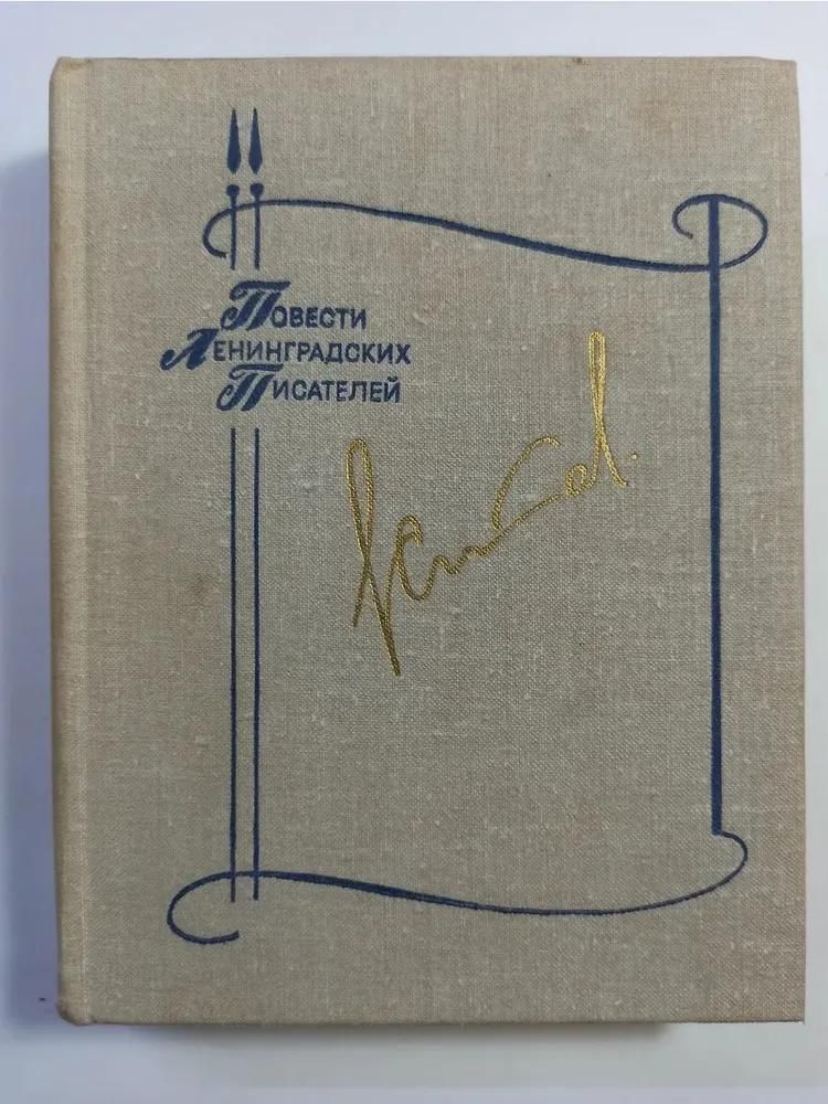 БУКИНИСТИКА ПЛП Ставский Э. Изд. 1983 г.
