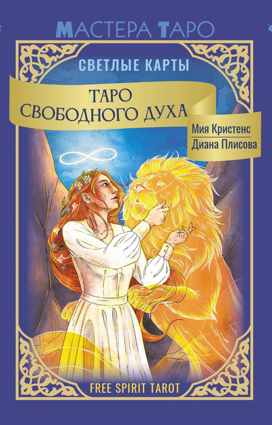 Таро Свободного духа. Free Spirit Tarot. Светлые карты Таро Свободного духа. Free Spirit Tarot. Светлые карты