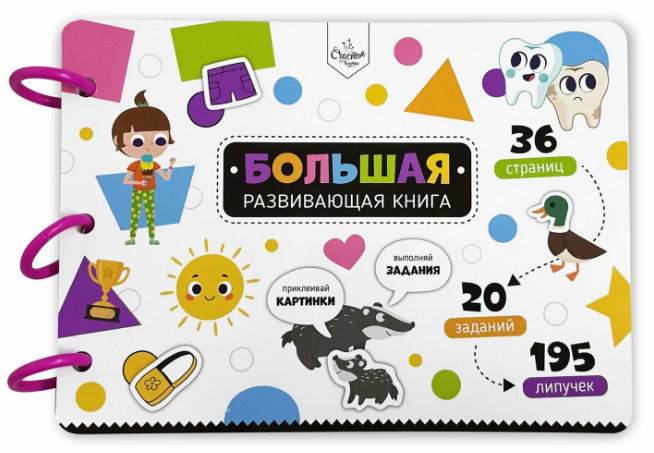 Большая развивающая книга с липучками и заданиями