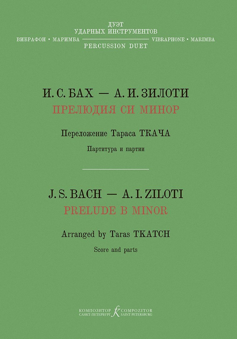 Прелюдия си минор. Хроматическая фантазия. Перелож. Т. Ткача для дуэта ударных инструментов (вибрафо