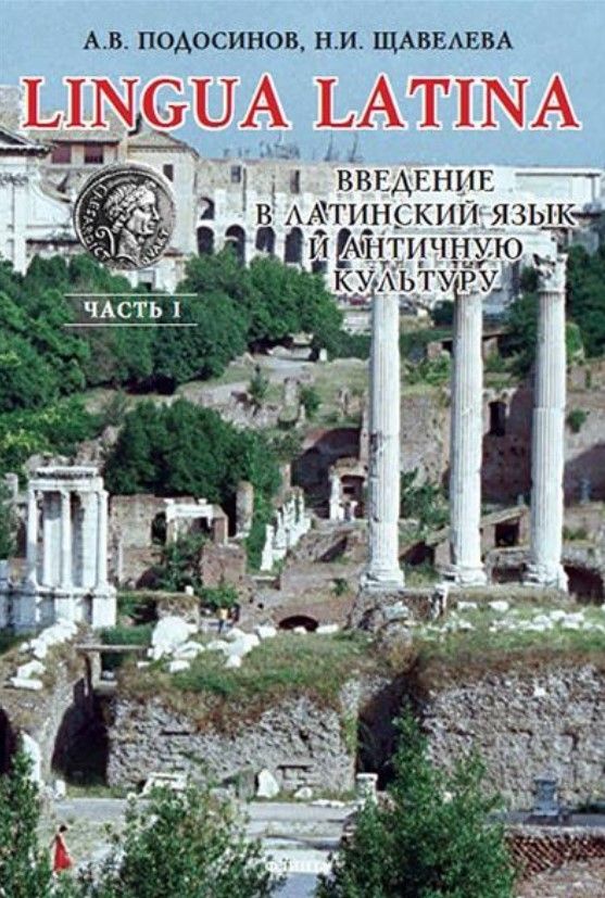 Введение в латинский язык и античную культуру: учеб. пособие. Ч. I 