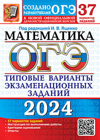 ОГЭ 2024. 37 ТВЭЗ. МАТЕМАТИКА. 37 ВАРИАНТОВ. ТИПОВЫЕ ВАРИАНТЫ ЭКЗАМЕНАЦИОННЫХ ЗАДАНИЙ