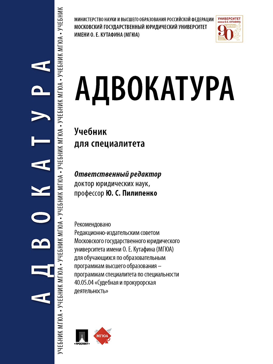 Адвокатура. Учебник для специалитета.