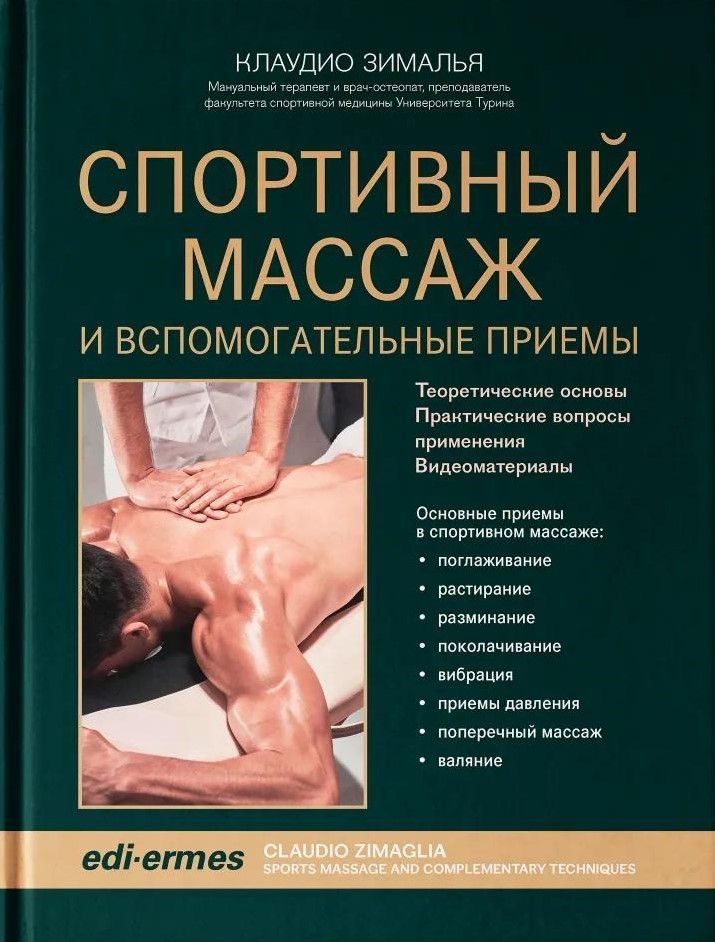 Спортивный массаж и вспомогательные приемы Спортивный массаж и вспомогательные приемы
