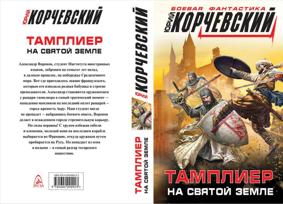 Корчевский Ю. Тамплиер. На Святой земле