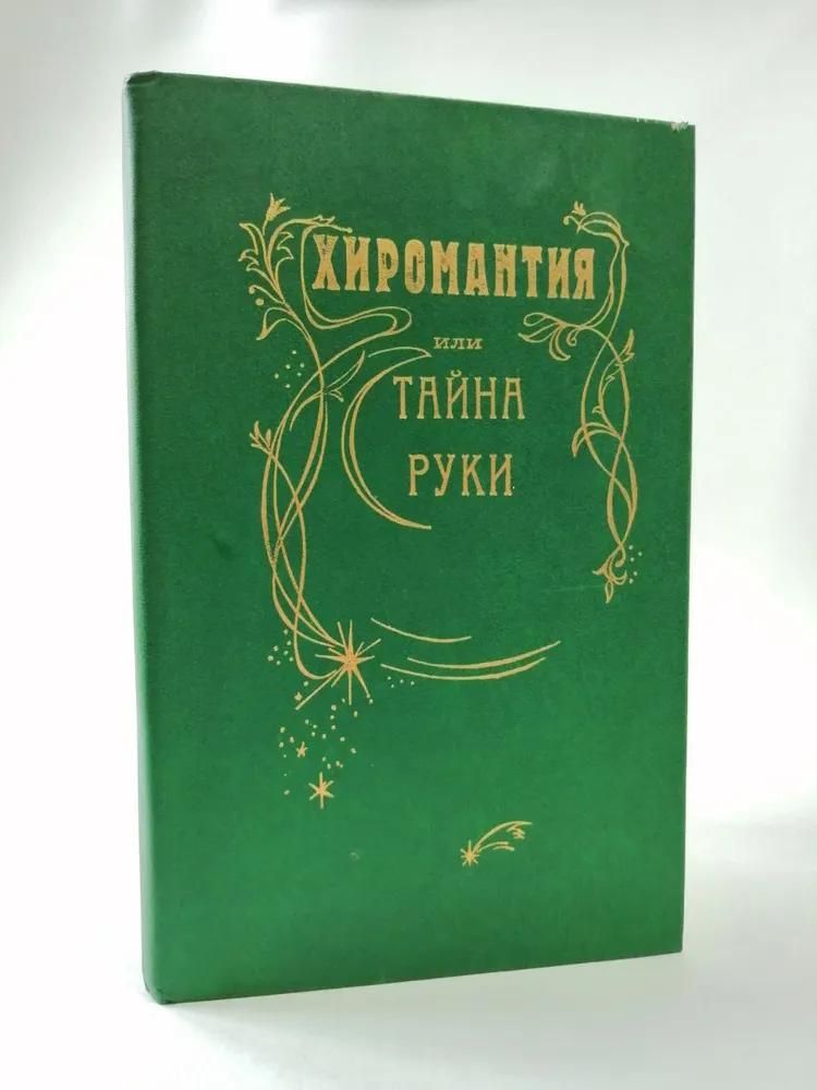 Ц (Репринт Изд. 1868 г.) Тайны руки