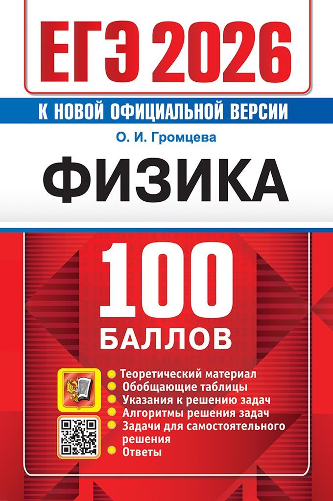 ЕГЭ 2026. 100 БАЛЛОВ. ФИЗИКА