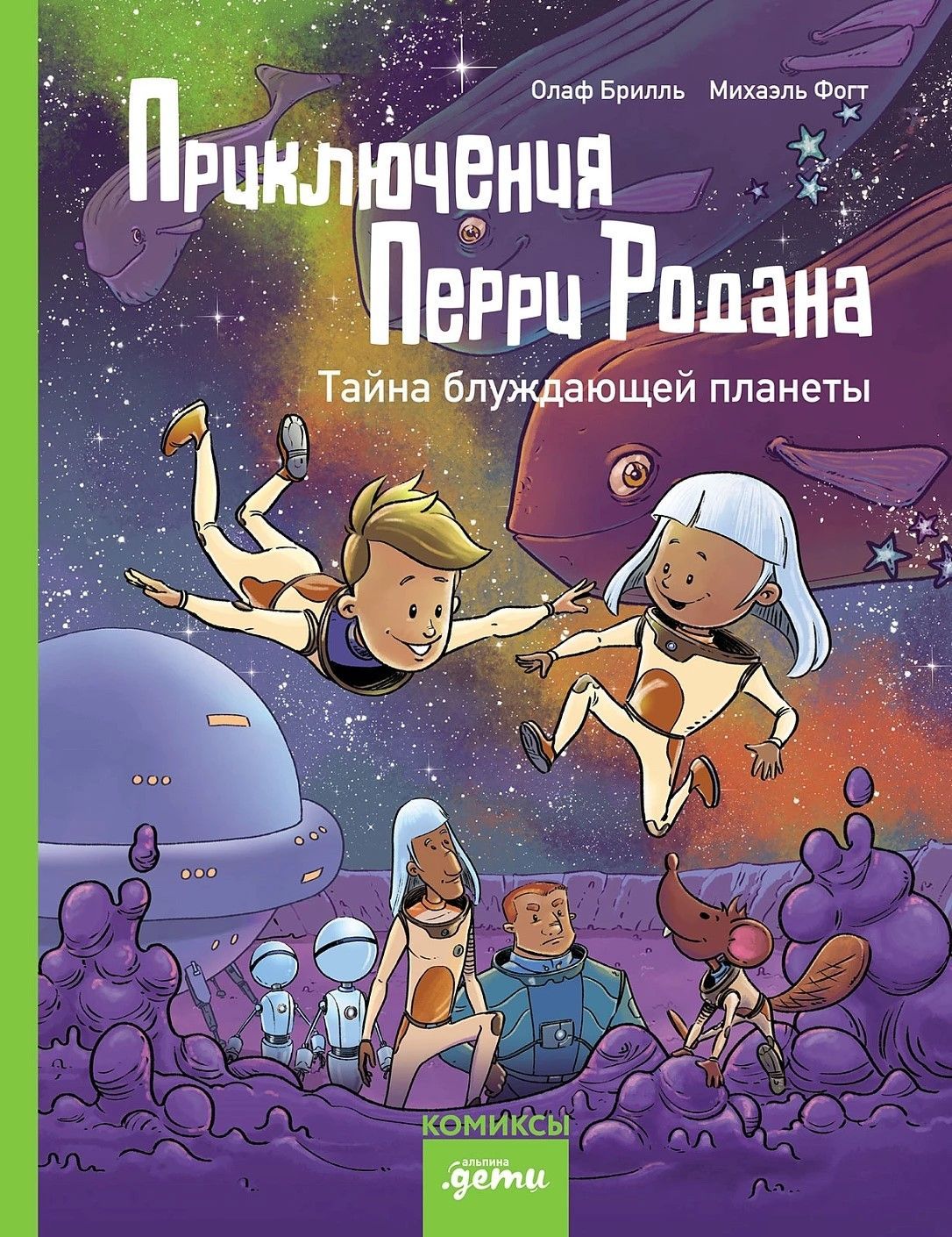 Приключения Перри Родана. Тайна блуждающей планеты Приключения Перри Родана. Тайна блуждающей планеты