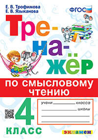 ТРЕНАЖЕР ПО СМЫСЛОВОМУ ЧТЕНИЮ. 4 КЛАСС. ФГОС