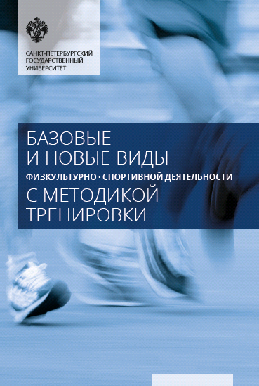 Базовые и новые виды физкультурно-спортивной деятельности с методикой тренировки Базовые и новые виды физкультурно-спортивной деятельности с методикой тренировки